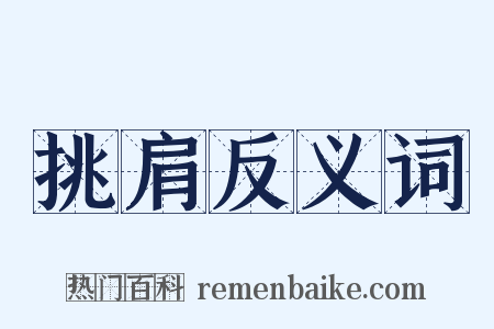 挑肩反义词是什么意思的图片